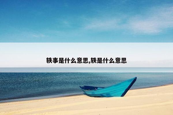 轶事是什么意思,轶是什么意思