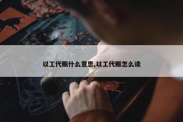 以工代赈什么意思,以工代赈怎么读