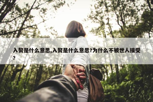 入赘是什么意思,入赘是什么意思?为什么不被世人接受?