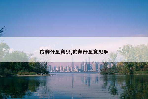 摈弃什么意思,摈弃什么意思啊