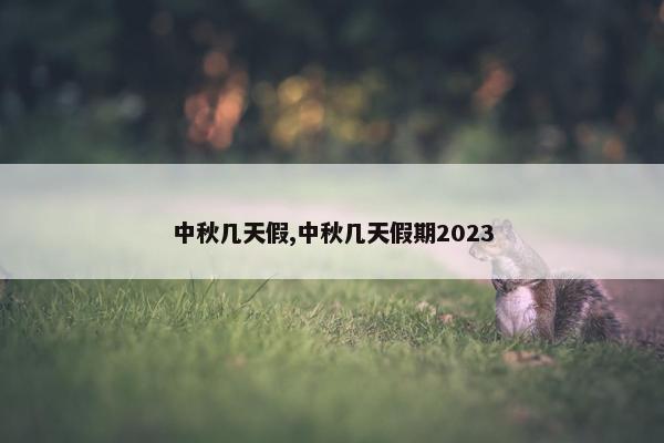 中秋几天假,中秋几天假期2023