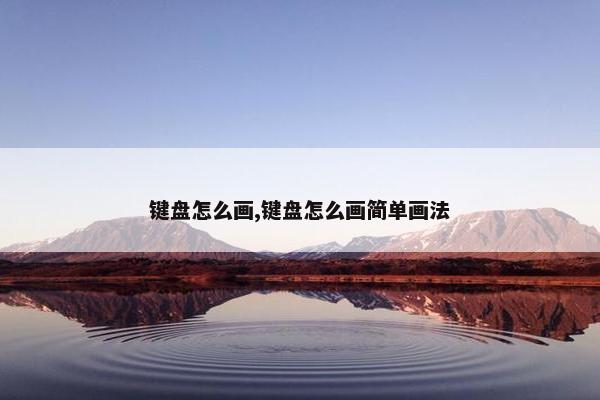 键盘怎么画,键盘怎么画简单画法