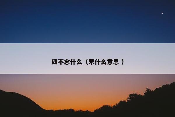 四不念什么（罘什么意思 ）