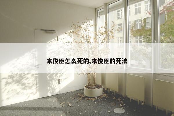 来俊臣怎么死的,来俊臣的死法