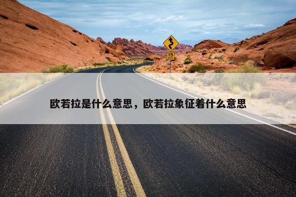 欧若拉是什么意思，欧若拉象征着什么意思