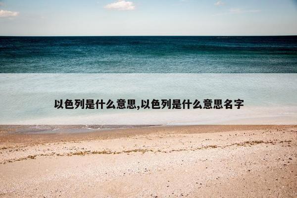 以色列是什么意思,以色列是什么意思名字