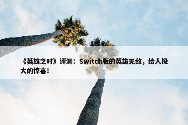 《英雄之时》评测：Switch版的英雄无敌，给人极大的惊喜！