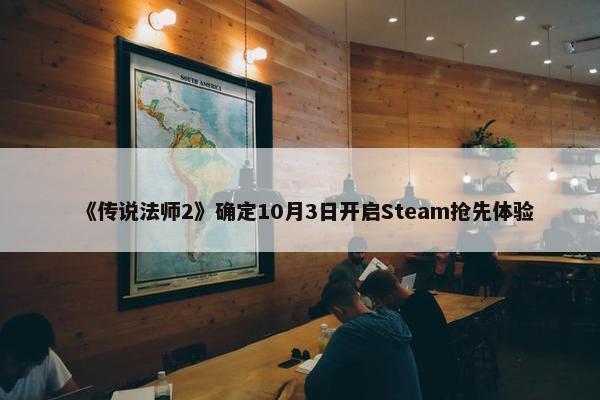 《传说法师2》确定10月3日开启Steam抢先体验