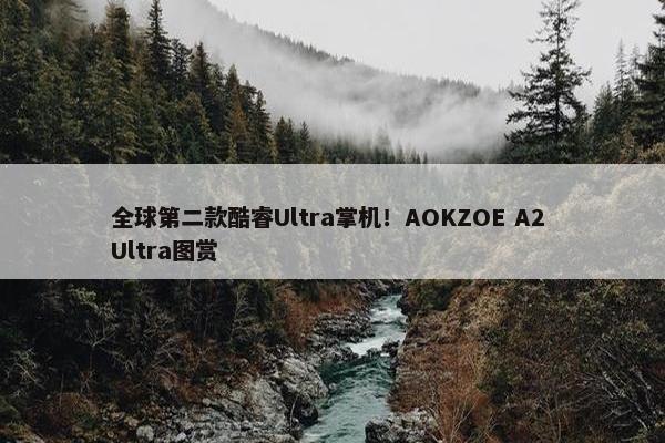 全球第二款酷睿Ultra掌机！AOKZOE A2 Ultra图赏