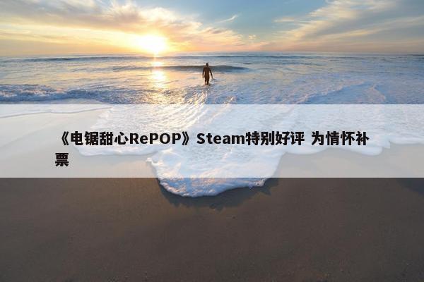 《电锯甜心RePOP》Steam特别好评 为情怀补票