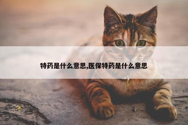 特药是什么意思,医保特药是什么意思