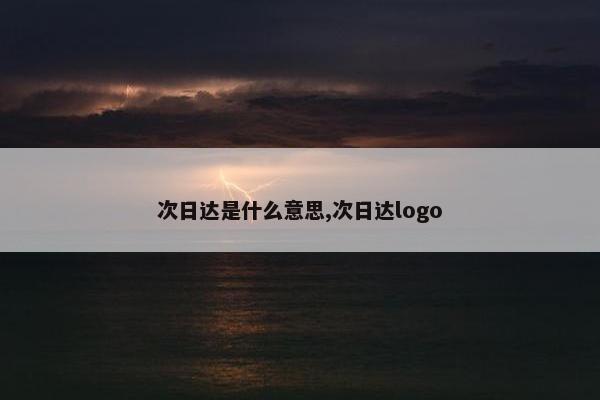 次日达是什么意思,次日达logo