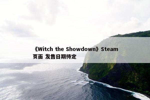 《Witch the Showdown》Steam页面 发售日期待定