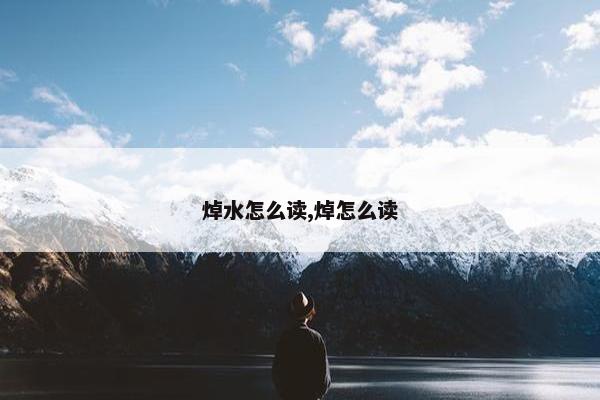 焯水怎么读,焯怎么读