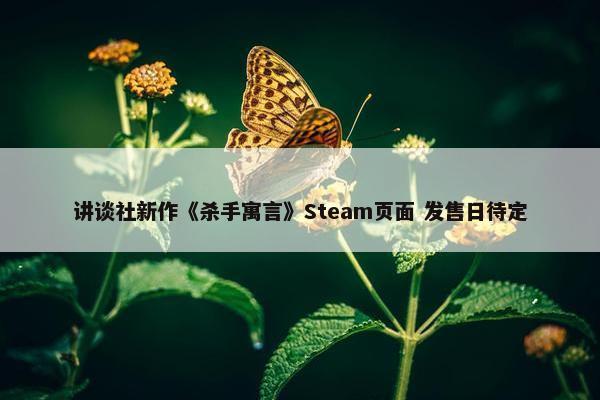 讲谈社新作《杀手寓言》Steam页面 发售日待定