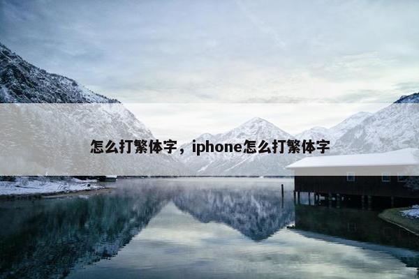 怎么打繁体字，iphone怎么打繁体字