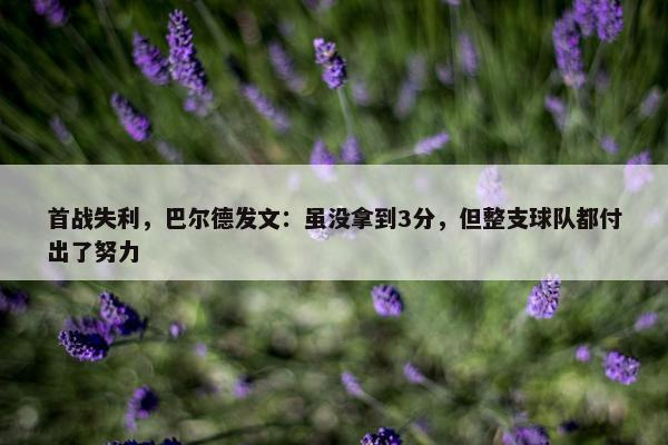 首战失利，巴尔德发文：虽没拿到3分，但整支球队都付出了努力