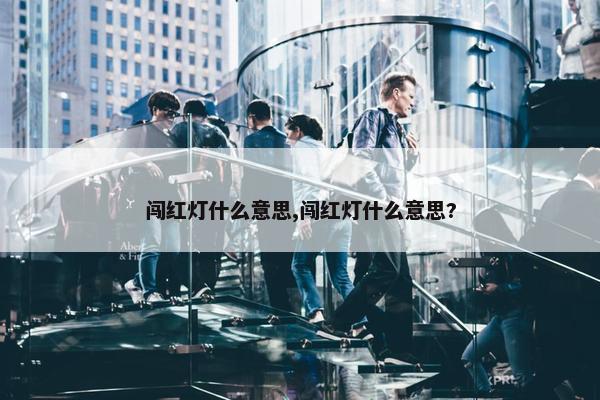 闯红灯什么意思,闯红灯什么意思?