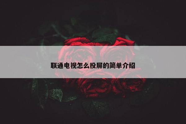 联通电视怎么投屏的简单介绍