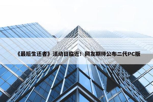 《最后生还者》活动日临近！网友期待公布二代PC版