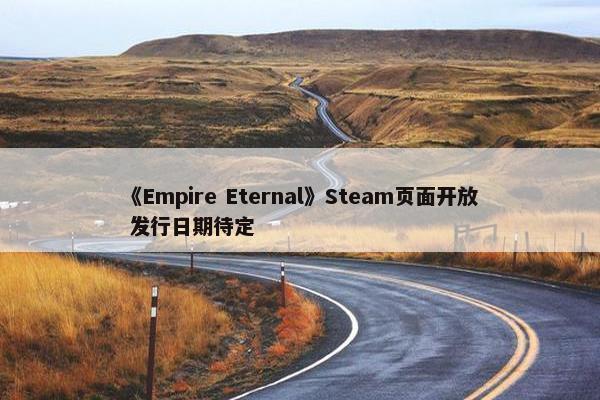 《Empire Eternal》Steam页面开放 发行日期待定