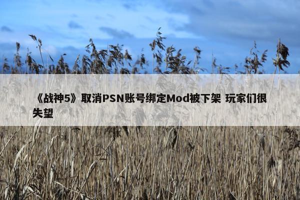 《战神5》取消PSN账号绑定Mod被下架 玩家们很失望