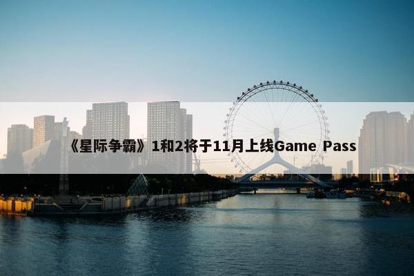 《星际争霸》1和2将于11月上线Game Pass