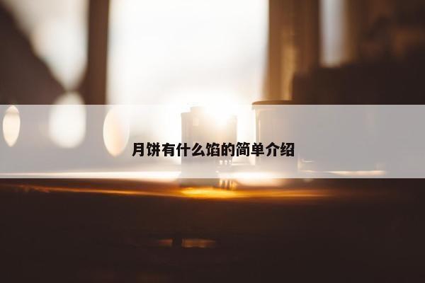 月饼有什么馅的简单介绍