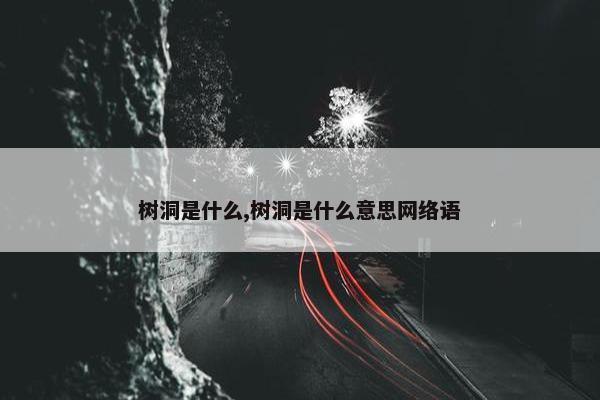 树洞是什么,树洞是什么意思网络语