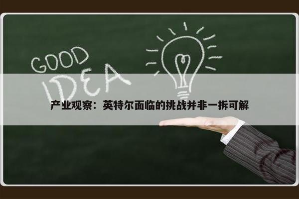 产业观察：英特尔面临的挑战并非一拆可解