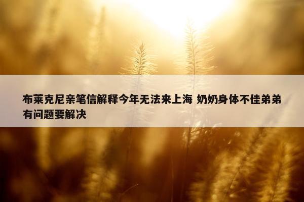 布莱克尼亲笔信解释今年无法来上海 奶奶身体不佳弟弟有问题要解决