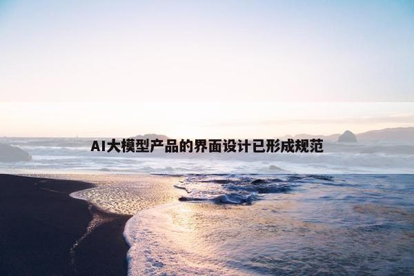 AI大模型产品的界面设计已形成规范