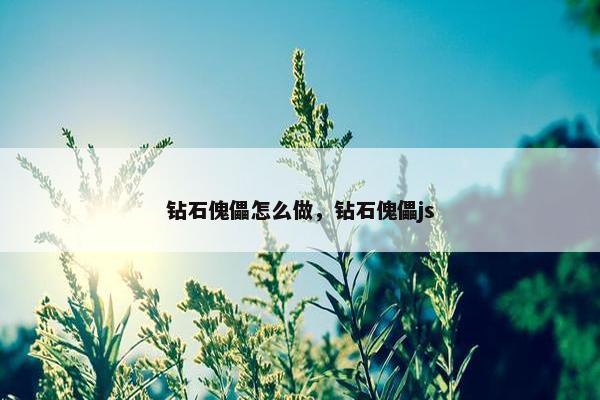 钻石傀儡怎么做，钻石傀儡js