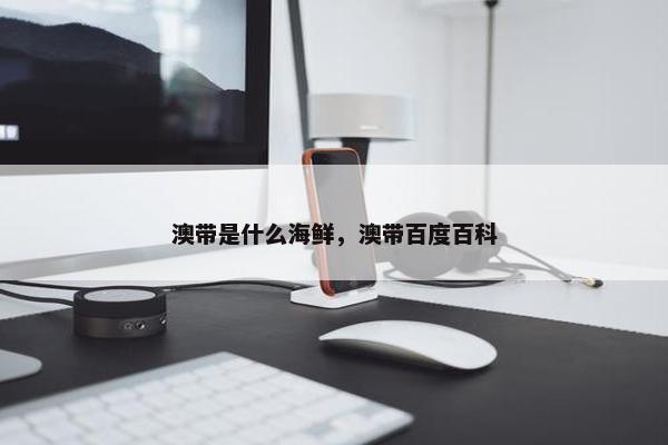 澳带是什么海鲜，澳带百度百科