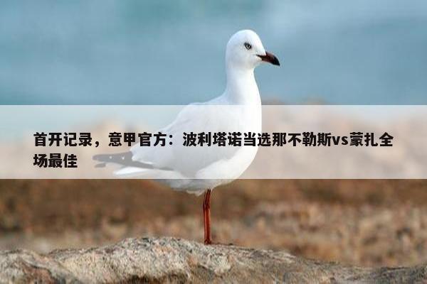 首开记录，意甲官方：波利塔诺当选那不勒斯vs蒙扎全场最佳