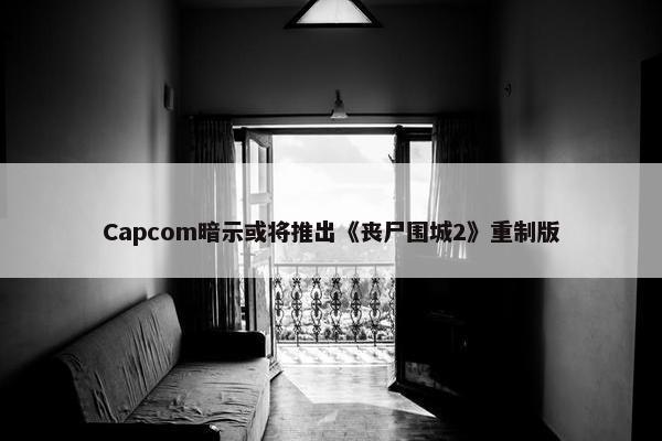 Capcom暗示或将推出《丧尸围城2》重制版