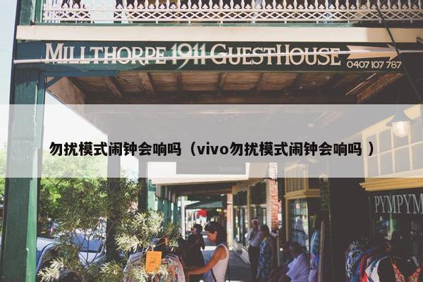 勿扰模式闹钟会响吗（vivo勿扰模式闹钟会响吗 ）