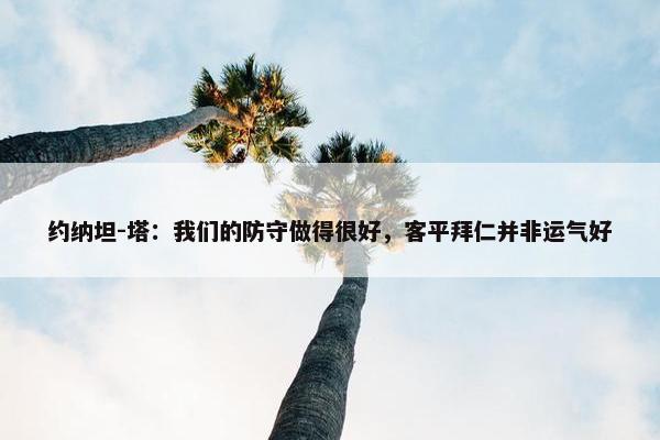 约纳坦-塔：我们的防守做得很好，客平拜仁并非运气好