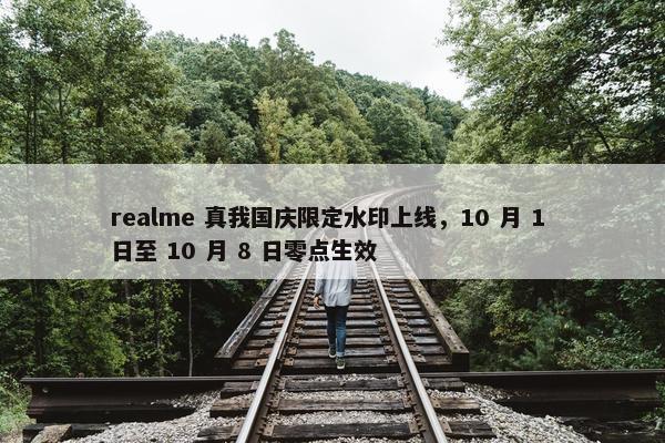 realme 真我国庆限定水印上线，10 月 1 日至 10 月 8 日零点生效