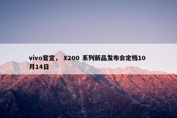 vivo官宣， X200 系列新品发布会定档10 月14日