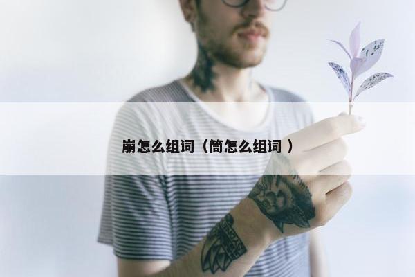 崩怎么组词（筒怎么组词 ）