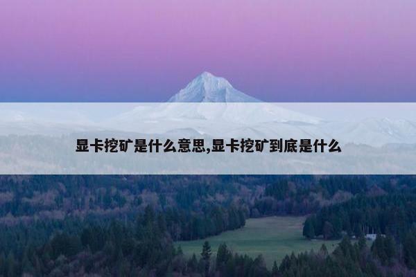 显卡挖矿是什么意思,显卡挖矿到底是什么