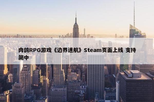 肉鸽RPG游戏《边界迷航》Steam页面上线 支持简中