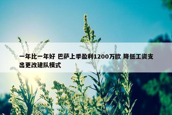 一年比一年好 巴萨上季盈利1200万欧 降低工资支出更改建队模式