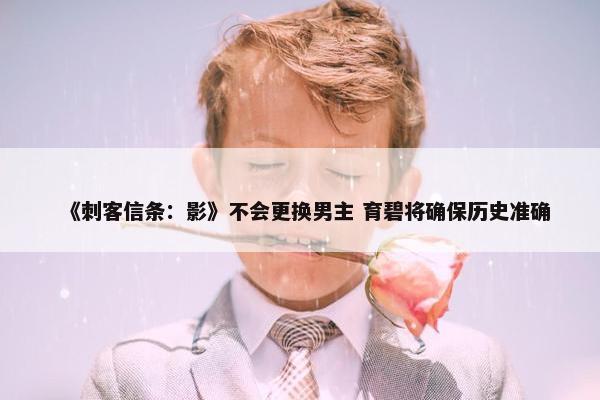 《刺客信条：影》不会更换男主 育碧将确保历史准确