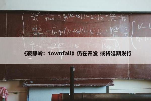 《寂静岭：townfall》仍在开发 或将延期发行