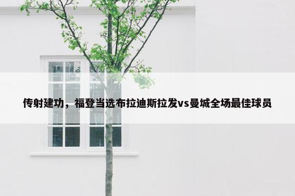 传射建功，福登当选布拉迪斯拉发vs曼城全场最佳球员