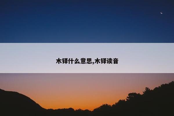 木铎什么意思,木铎读音