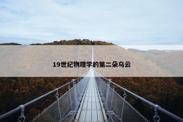 19世纪物理学的第二朵乌云