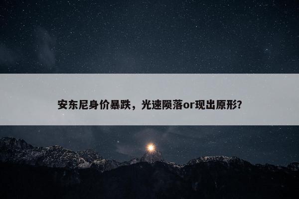 安东尼身价暴跌，光速陨落or现出原形？